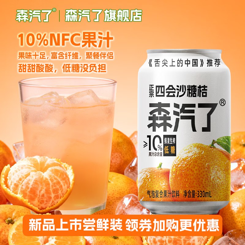森汽了 沙糖桔气泡饮330ml*6罐才折2.3/罐！！拍下【13.9元】