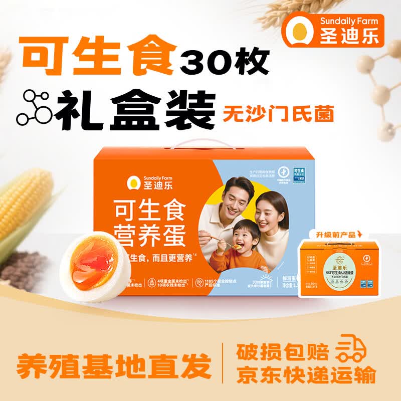 自营圣迪乐村 可生食新鲜鸡蛋【实际33.9元】得30枚礼盒装净3斤下单付47.9元，返【14】超市卡*折1.1/枚 商.超同.售 安心品质