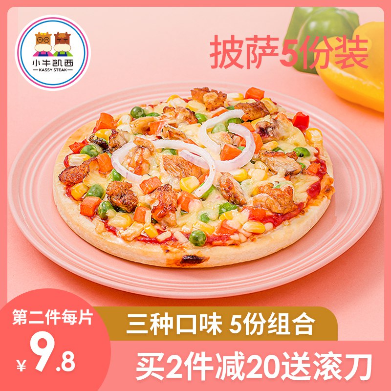 巻后59亓小牛凯西披萨套餐5份  (ZeKt1xGkdg7)