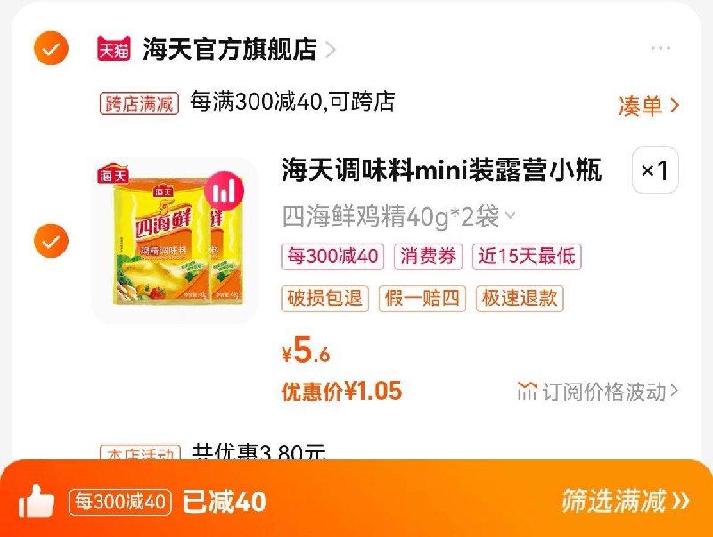 1.8亓 拍第1选项 海天官旗店需入会 叠限量1.8美食补贴可凑300-40满减 到手1.05亓海天四海鲜鸡精40g*2袋/ CZ0001 /)5ctMdE93wyZ)//