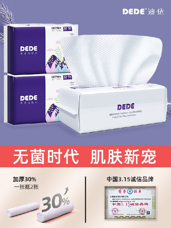0点后下单 拍下14.9元DEDE迪依无菌洗脸巾70抽3包(UeArXL2d0KP)/