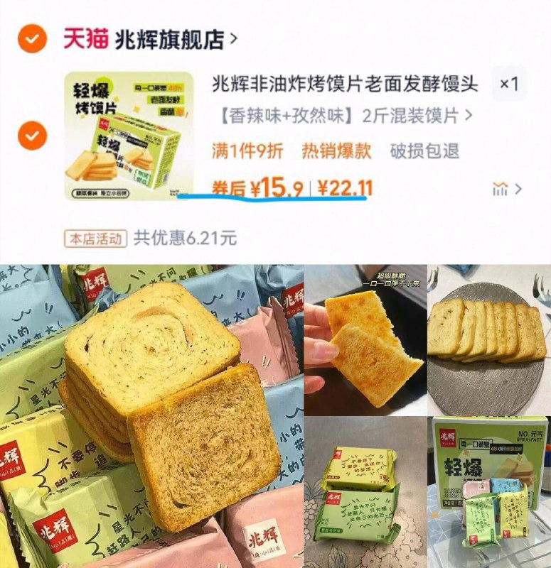 15.9亓到手2斤好忦锁‼️兆辉馍片饼干2斤装/30包这属于 养胃健康小零食嗷酥酥脆脆的🍴好吃不想停9/B0mq4e00xu9// AA11