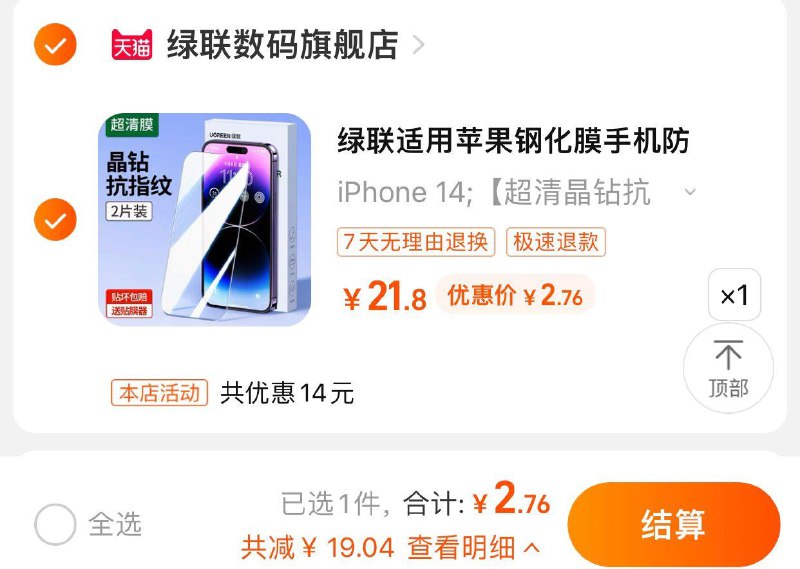 1.叠2首单礼 绿联数码旗舰店拍21.8选项到手 【5.8】手淘-左上签到拍下 到手更低绿联适用苹果全系列钢化膜2片/ CZ0001 /)5jJMdKzIe4l)//---全品券 d.618day.com/618