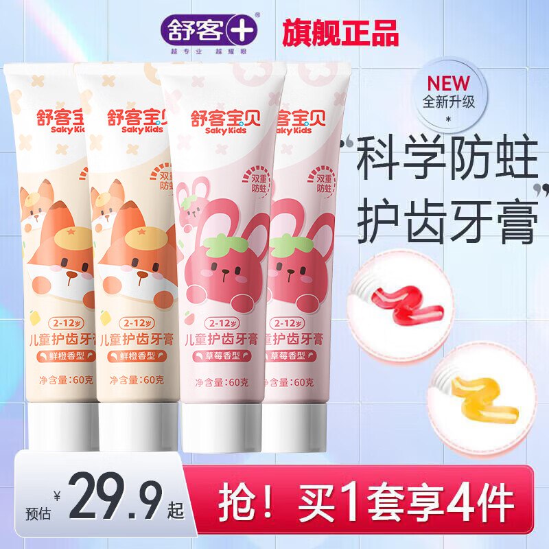 舒客 牙膏合集19.9元 按压式儿童牙膏60g*4支