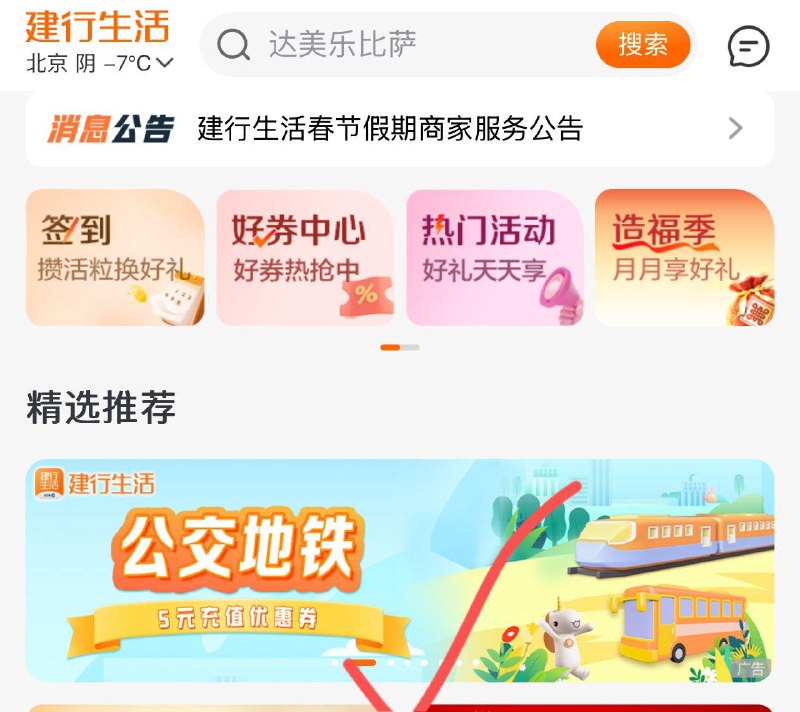 北京地区建行生活 首页公交地铁 领取10-5奍