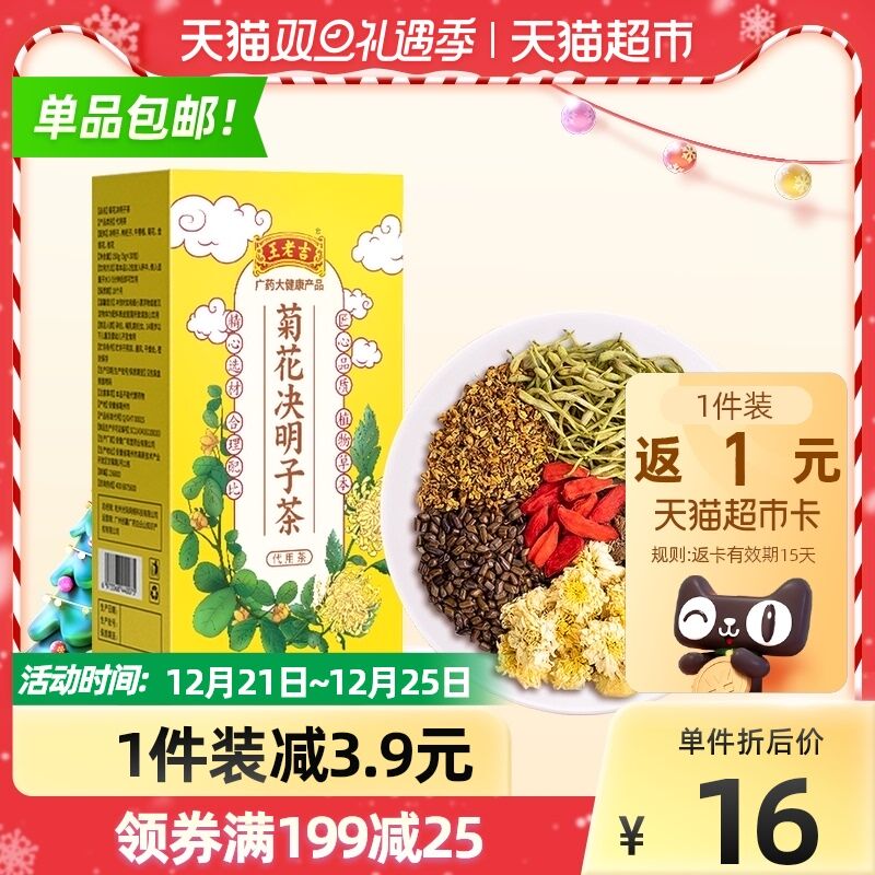 10.9元返1猫超卡=9.9元王老吉菊花决明子茶10包/盒(VWpG2aogRJA)/