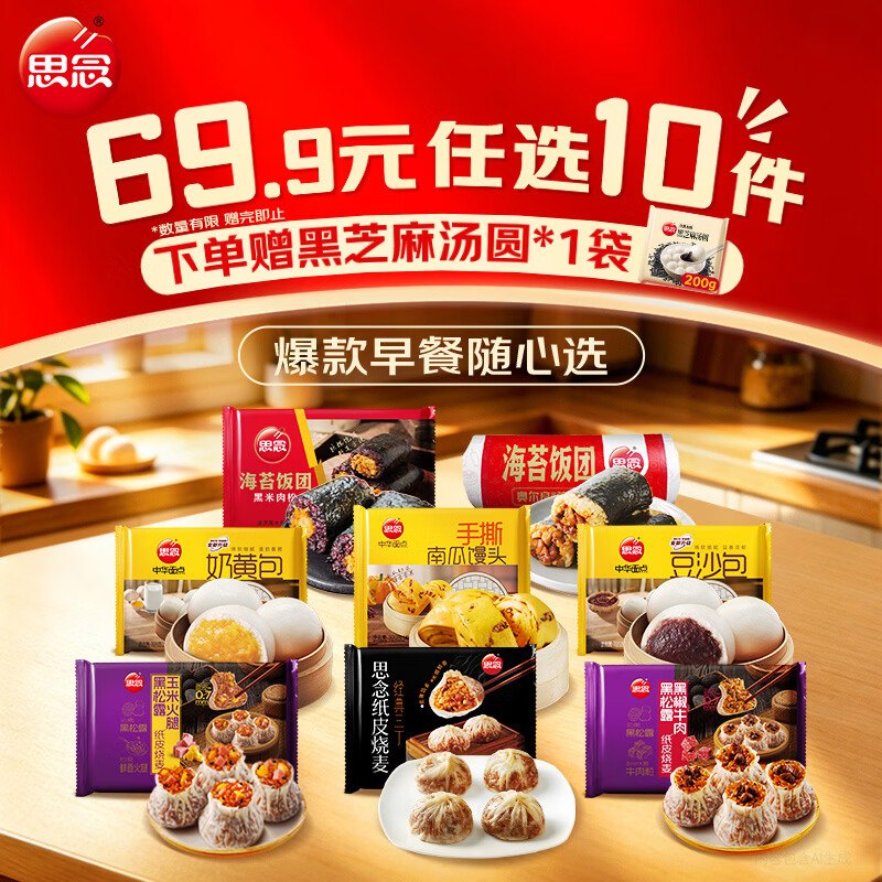 思念 纸皮烧麦/饭团/馒头等任选任选10件49.9元；送汤圆200g