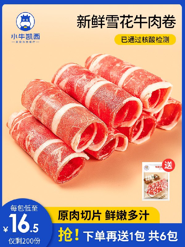 89元【小牛凯西旗舰店】雪花肥牛卷牛肉卷200g*6包(SmcEXG9B7ZL)/  天冷了 又是个吃火锅的好季节红包：