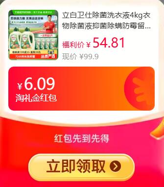 6.09礼金叠9折消费券2件199-35券71.8元 猫超包邮立白卫仕除菌洗衣液4kg：/