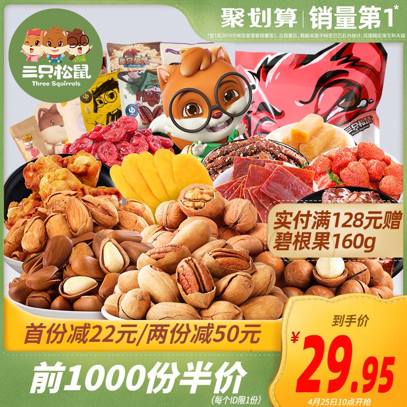10点前1000伴价+巻=24.95亓今天好多零食啊三只松鼠零食大礼包   
