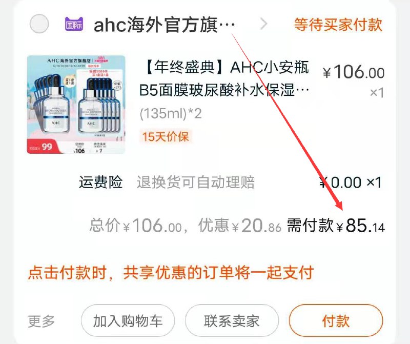 2.凑单商品加购物车1件((zE32cLyp3Ua)/ 两个商品一起【先付款】然后单独把凑单【退款】AHC小安瓶面膜到手85.1元