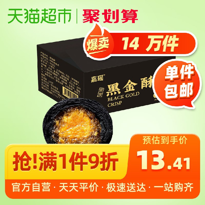 7.4元 天猫超市直发嘉瑶雪媚娘黑金酥6枚300g(07ibcNH7KHR)/