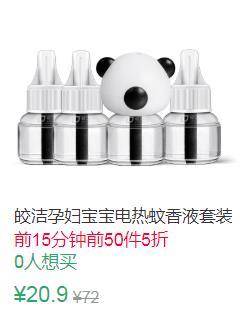 19点前50件5折10.45元叠加5券5.45元皎洁电热蚊香液套装 (kscJ1vDAt3k)