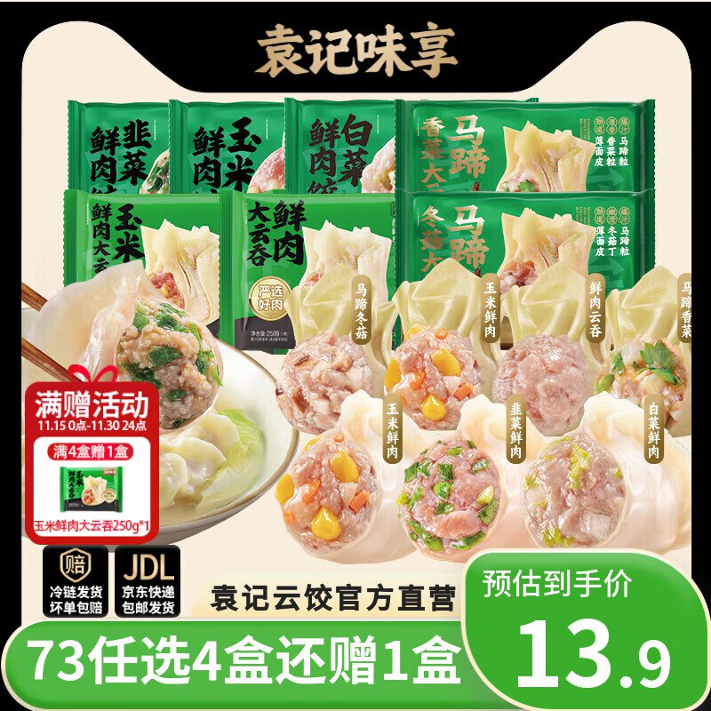 袁记味享鲜肉饺330g/鲜肉大云吞250g
