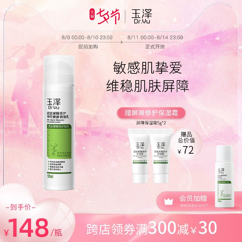 1.领券 加入购物车1件2.领商品下300-30购物券玉泽皮肤修护调理乳50ml/支拍下赠屏障保湿霜5g*2瓶(QgogXOPPorL)/