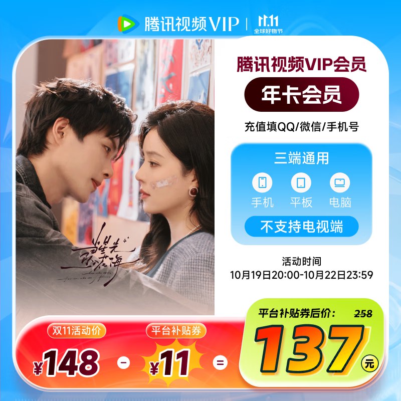 腾讯视频会员合集①137元 腾讯视频年卡12个月