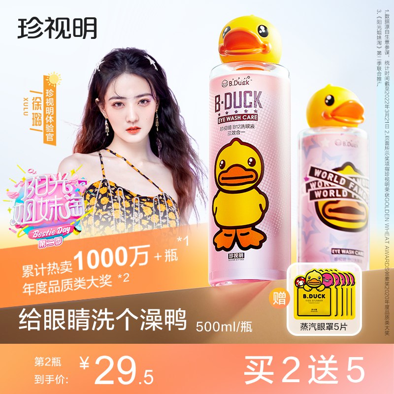 0点开始  29元2件75折送5片眼罩小黄鸭洗眼液500ml￥hXqp2P54Vje￥/
