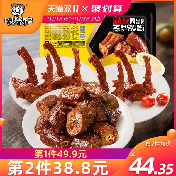 1，领券加购物车1件【周黑鸭_锁鲜】卤鸭脖鸭锁骨鸭掌麻辣味3盒(jmsmcQHVDSv)/