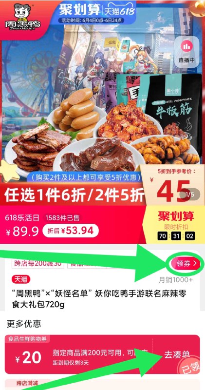 0来个零食车嗷1. 加购物车1件2. 标题下领200-20食品券周黑鸭联名零食大礼包720g(hxadXg8zjjb)/ ---每天都要领3️⃣次！记得哦👉