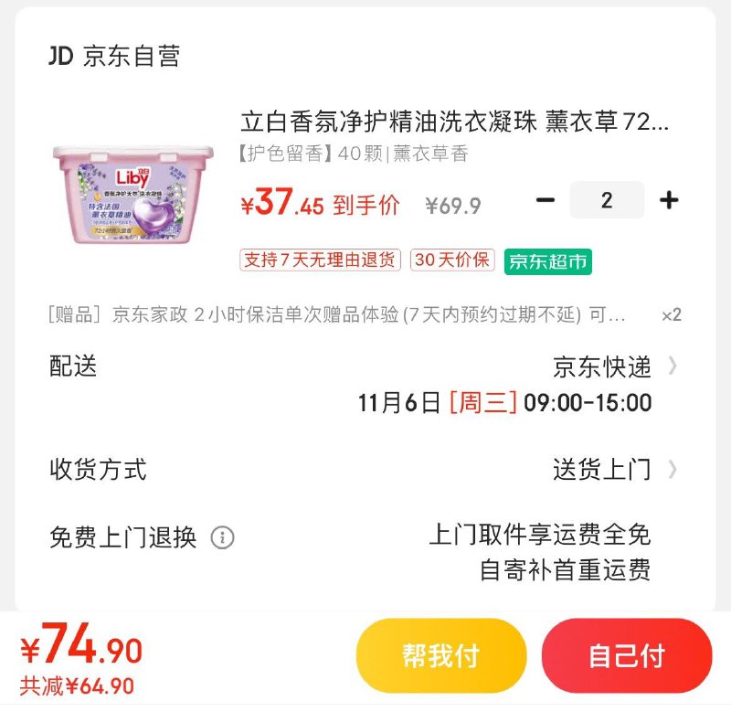 立白香氛净护精油洗衣凝珠拍2件74.9亓  赠家政服务×2非地区可换60亓豆到手14.9亓