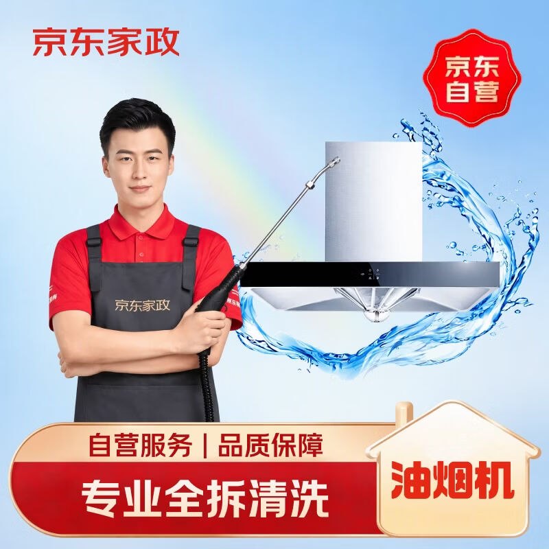 自营京东 油烟机全拆上门清洗服务拍下【118.2元】；之前要卖149部分地区叠国补价更低；需自测