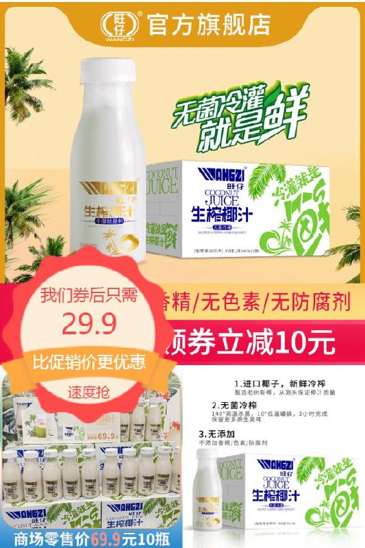 0点下单/先领券29.9元 超市10瓶69.9元旺仔生榨椰汁245ml*10瓶无香精无色素不添加蔗糖口感浓郁清甜超级好喝~(3cIO2OJRPXf)