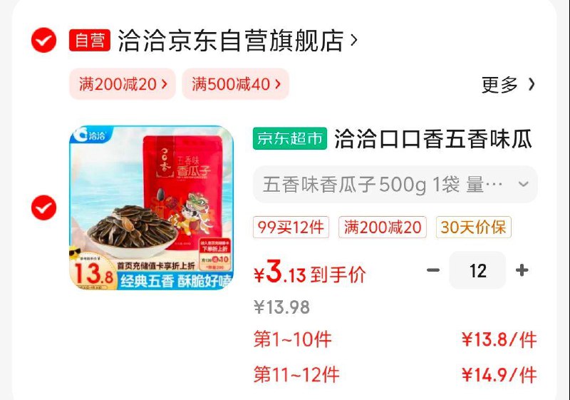 如有黑五200-20洽洽口口香五香味瓜子500g/袋拍12件，凑黑五200-20后，单件3
