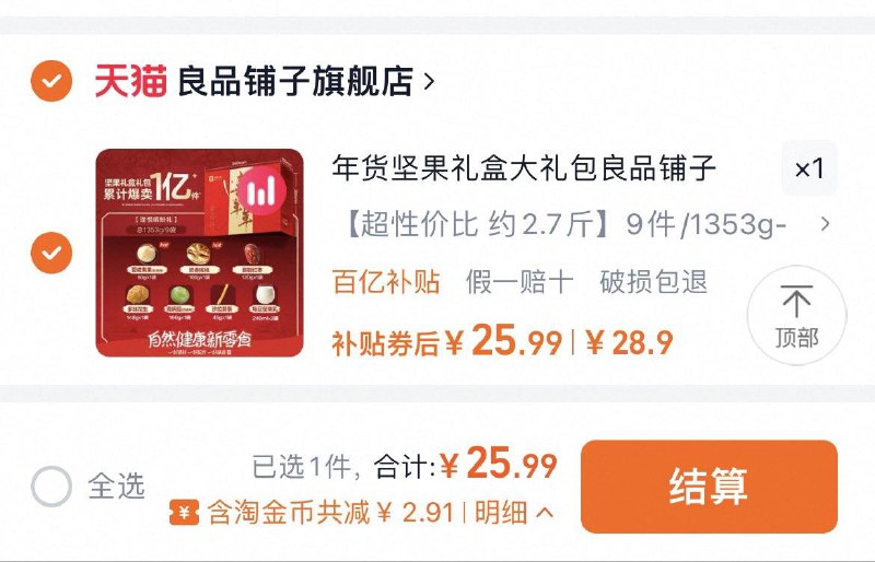 下拉详情页 进金币频道拍最后选项 到手25.9亓良品铺子坚果礼盒大礼包2.7斤/ CZ6415 9/tPM93AFQ1xG//://