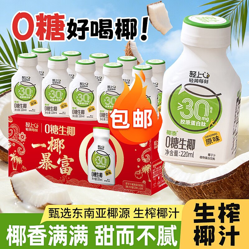 自营轻上 0糖生椰220ml*10瓶1.9/瓶！！到手【19.9元】领 