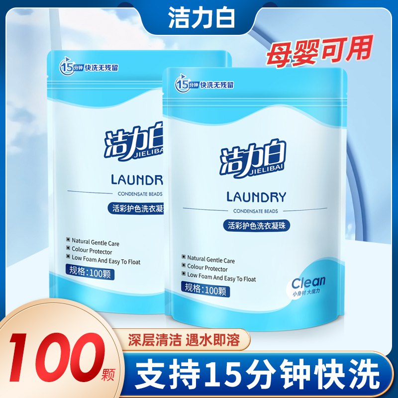 7.99💵 手洗机洗都能用洁力白抑菌留香洗衣凝珠100颗)Lu0odsjDEJy)/ CZ11/