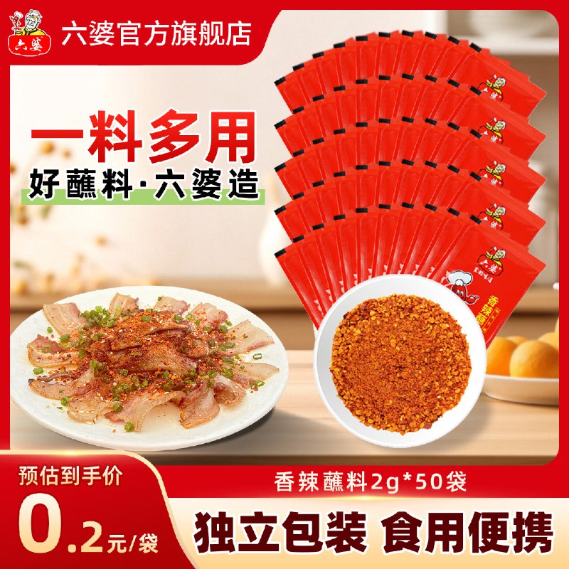 【六婆】调味料合集！！8.5元 香辣蘸料 2g*50袋