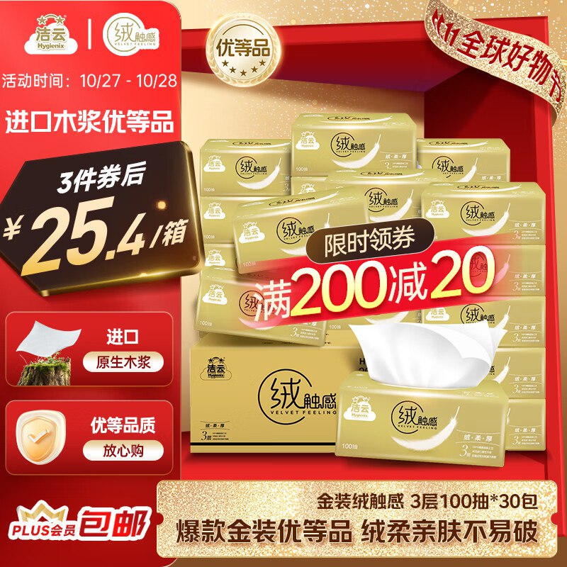 自营洁云 绒触感3层 100抽*30包