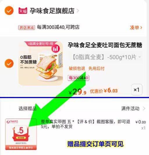 2.凑单加购1件付款后退款凑单(y7K12EqUUjO)/全麦吐司面包到手6元评价反5到手1元