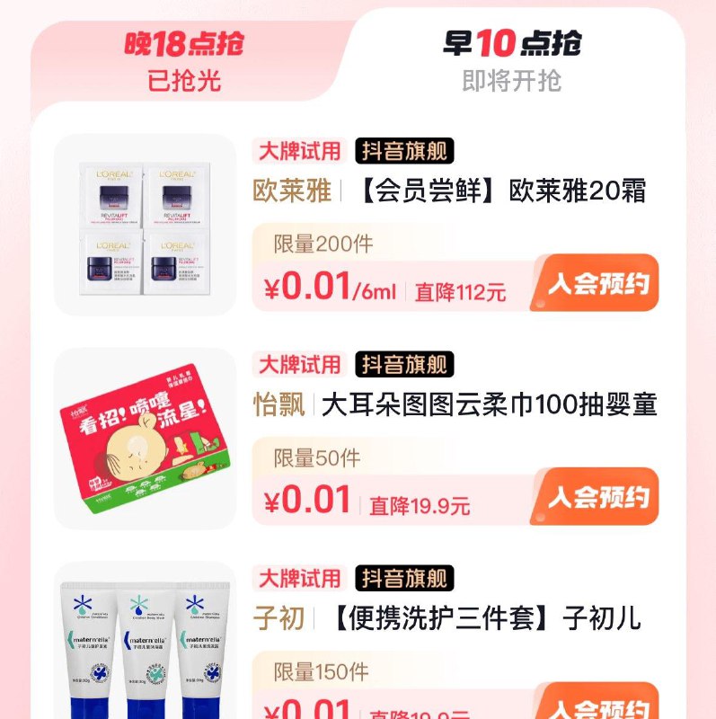 Dy商城  左滑大牌试用  10点多个0.01