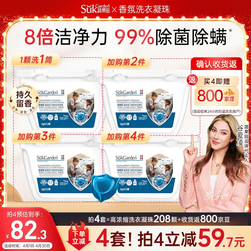 蔬果园香雪苍兰香氛洗衣凝珠8g*52颗拍2件4.9一盒