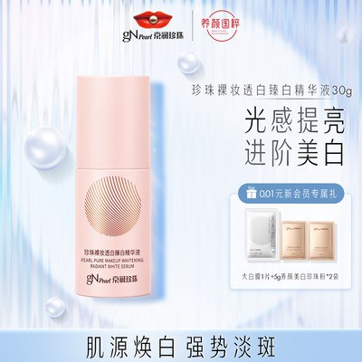 29.9元【京润珍珠旗舰店】珍珠裸妆透白臻白精华液30g(k5Hl2KZKU5J)/紫外线侵袭、熬夜压力一不小心就“黑”化了2代小粉瓶 直接阻断黑色素形成