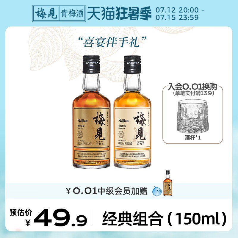 29.9💵【梅见旗舰】12度原味+14度烟熏150ml)bh2HdtytySq)/ CZ11//轻柔易饮，尤为适合女性的饮品~