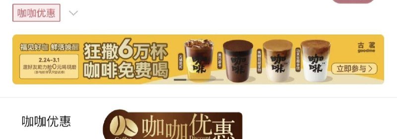 vx小程序：古茗福建地区 点单页面横幅有限量邀4人得咖啡券