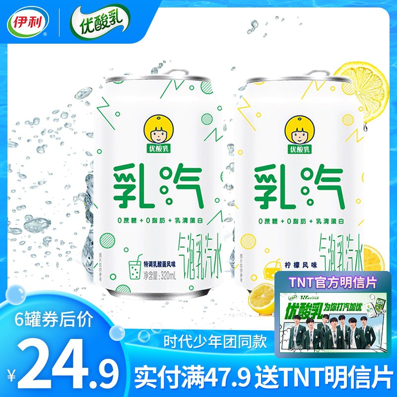 19.9元【伊利旗舰店】伊利乳汽0脂0卡气泡水*6罐(6EOtXMkcHVp)/