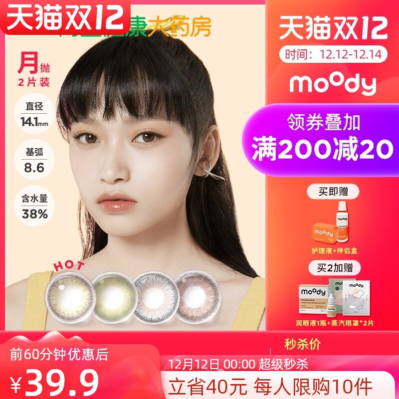 39.9元【阿里健康】moody美瞳彩色精选月抛2片(ZXjtXzKIQxo)/