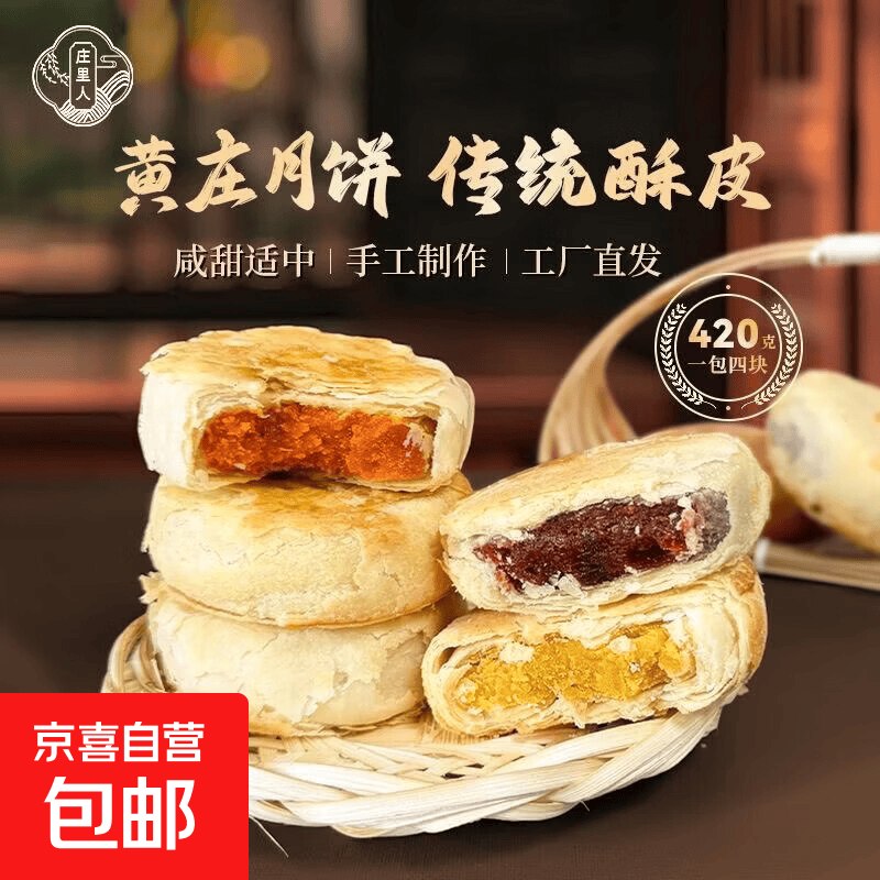 9.9元 庄里人 黄庄月饼 420g/包