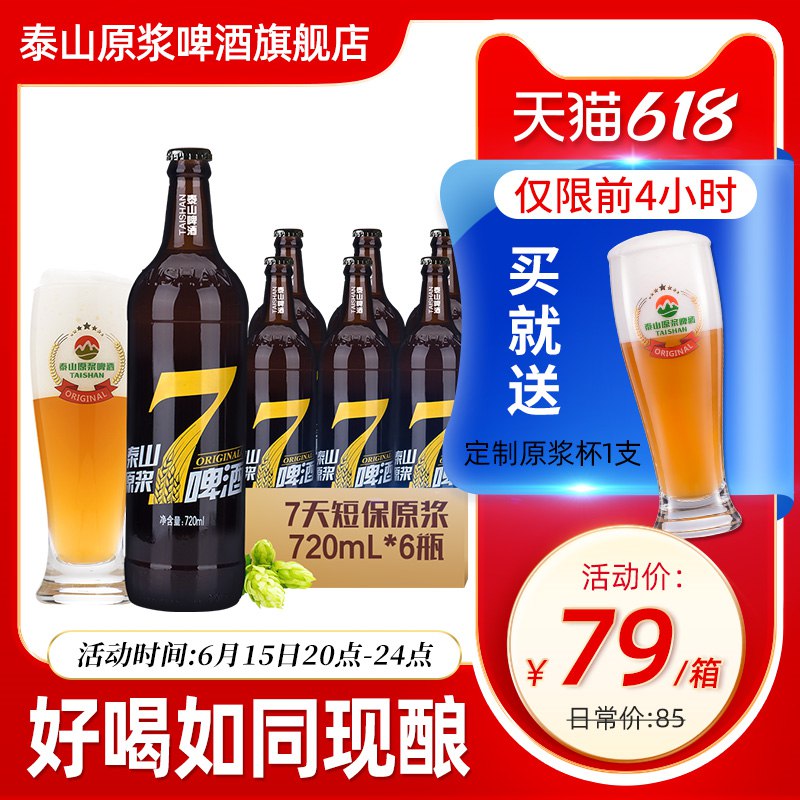 20点 凑单预估62.3亓左右~7天鲜活泰山原浆啤酒720ml*6(fULG2nhTHQb)/   手工精酿的~ 超市15一瓶小瓶的