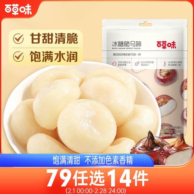 百草味 冰糖脆马蹄108g/袋福建等特价，有1首单1.87亓