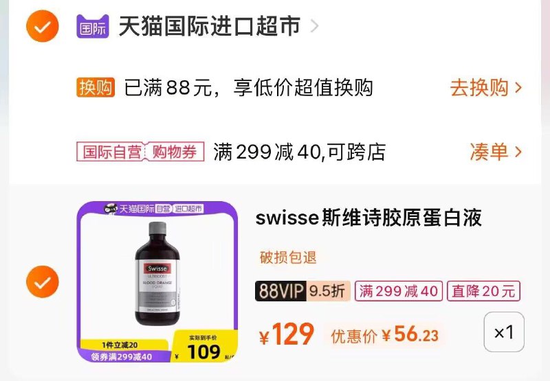 2. 凑单加购物车1件(KnyW2E8xBRx)/3.两个东西一起提交付款然后再单独退款凑单商品斯维诗血橙精华液到手56元