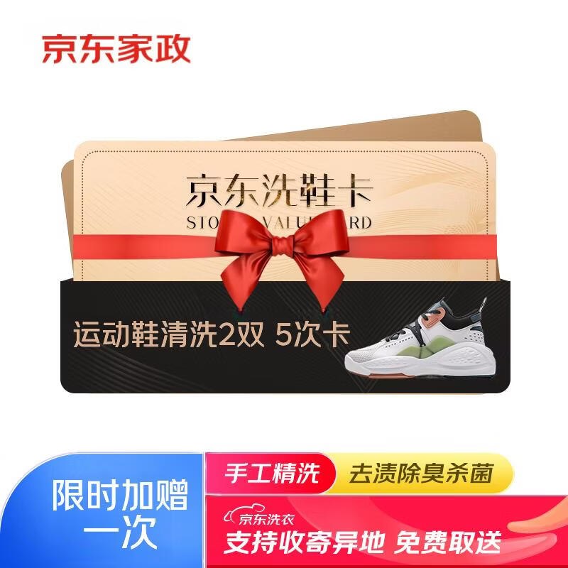 【自营】京东洗鞋卡 任洗2双*5次卡