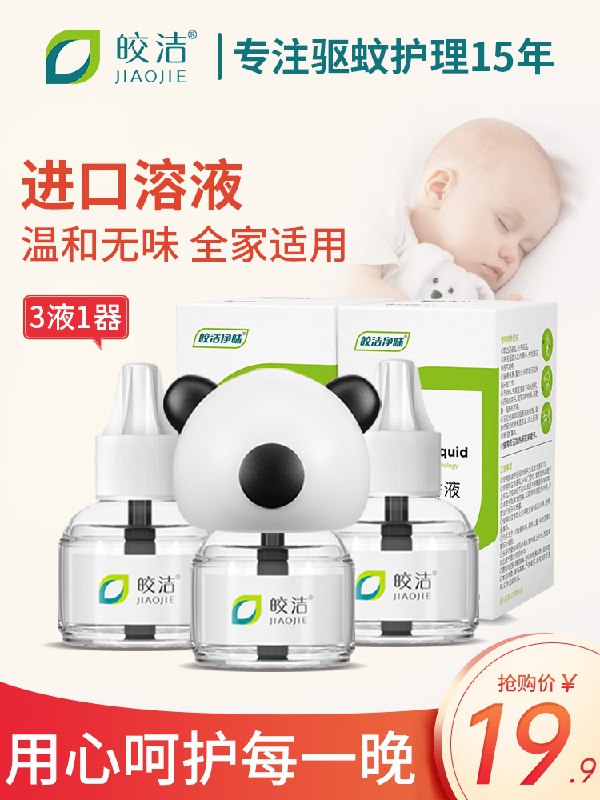 2.9元  皎洁电热蚊香液套装(jspqX2JAH8W)/