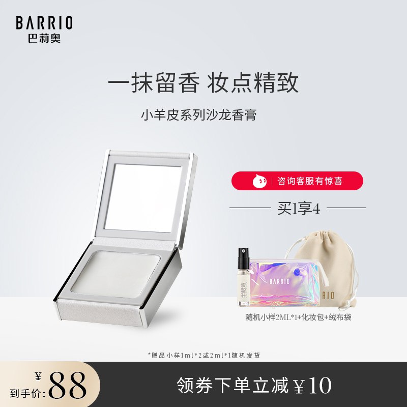 55元 巴莉奥旗舰店BARRIO小羊皮半格诗香膏￥DQFr2TMeszW￥/ 赠化妆包+护手霜50g+绒布袋