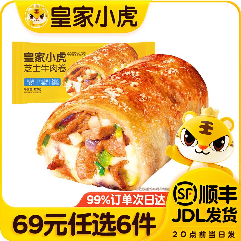 皇家小虎 蛋挞/手抓饼/牛肉卷等