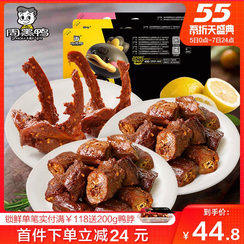 周黑鸭锁鲜3盒（鸭脖 2+鸭锁骨 1）拍下39.8  