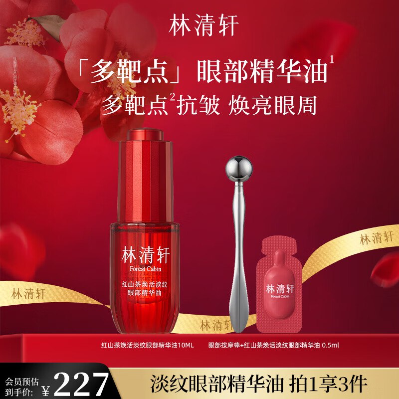 林清轩 红山茶眼部精华油10ml